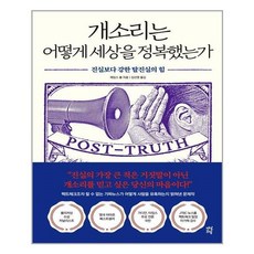 개소리는어떻게세상을정복했는가