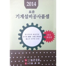 높은오름 표준 기계설비공사품셈 (2014)