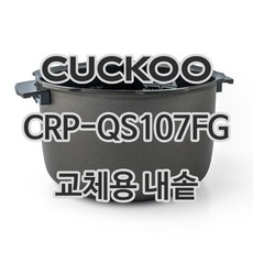 쿠쿠 10인용 전기밥솥 내솥 단품 CRP-QS107FG