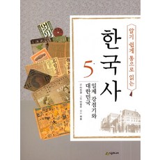 알기 쉽게 통으로 읽는 한국사 5: 일제 강점기와 대한민국, 시공주니어