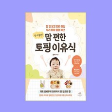 한 끼 뚝딱! 맘 편한 토핑 이유식