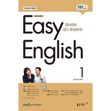 EBS 라디오 EASY ENGLISH 초급영어회화 (월간) : 1월 [2024], 동아출판, 이보영, 남주철