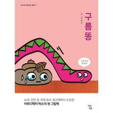 구름똥, 꼬마싱긋, 우리 아이 마음 성장 그림책