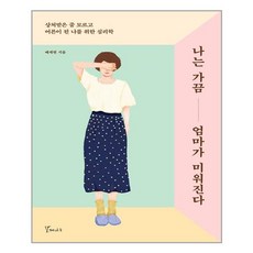 나는가끔엄마가미워진다