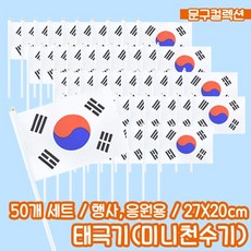 태극기 미니천수기 (50개 세트) 체육대회 응원용 운동회 미니태극기 천 깃발 단체응원