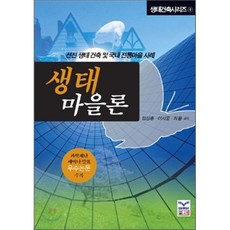 생태마을론, 고원, 임상훈 등저