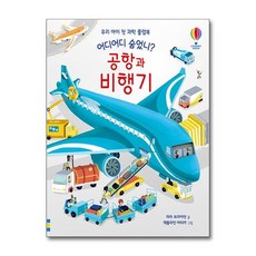 어스본 플랩북 - 어디어디 숨었니 : 공항과 비행기, 어디어디 숨었니 - 공항과 비행기