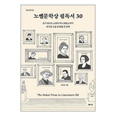 노벨문학상 필독서 30