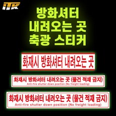 ITK 방화셔터내려오는곳 축광 야광 형광 스티커 테이프, 세로형 E형, PL206(KFI인증), 1개