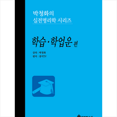 박청화의 실전명리학 시리즈: 학습 학업운 편 + 미니수첩 증정, 청화학술원