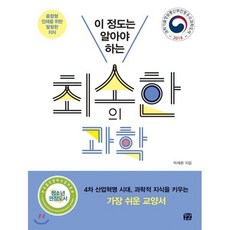 최소한의 과학, 박재환 저, 꿈결