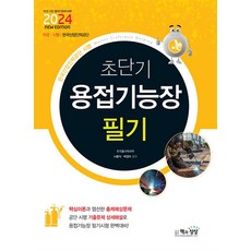 2024 초단기 용접기능장 필기, 책과상상