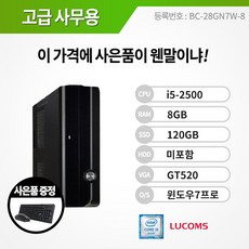 루컴즈 i5 기업용 사무실 공간절약 슬림형 기업체 관공서 윈도우7 프로 본체 컴퓨터 데스크탑 PC 브랜드PC, i5-2500/8G/S120/GT520/Win7PRO★키마패, 루컴즈 Q380FU