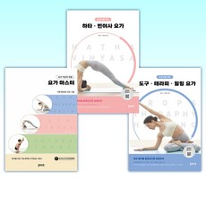 (플레이북 요가 시리즈) 초급자를 위한 소도구 테라피 힐링 요가 + 중급자를 위한 하타 빈야사 요가 + 요가 지도자 과정 요가 마스터 (전3권)