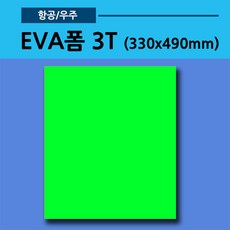 EVA폼 3T 330X490mm 랜덤 전동글라이더보호용