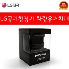 LG전자 퓨리케어 미니 공기청정기 차량용 거치대