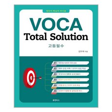 VOCA Total Solution 고등필수:영단어 학습의 바이블, 휴먼리그