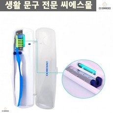 살균케이스 여행용 대우 휴대용 칫솔살균기 칫솔케이스SP100 휴대용살균 인몸, 대우 휴대용 칫솔살균기 SP100