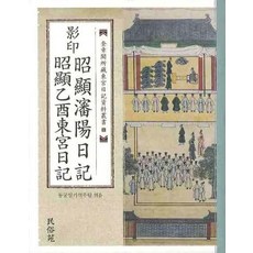 영인 소현심양일기 소현을유동궁일기, 민속원, 동궁일기역주팀 편