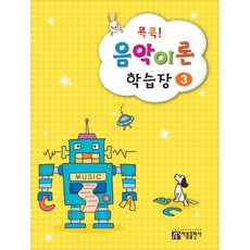[아름] 콕콕! 음악이론 학습장. 3