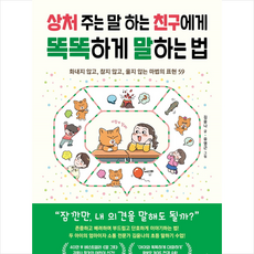 상처 주는 말 하는 친구에게 똑똑하게 말하는 법 + 미니수첩 증정, 북라이프