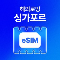 유심사 싱가포르 이심 eSIM 데이터 무제한, 일/2GB 무제한, 5일