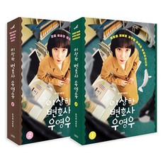 이상한 변호사 우영우 1~2 세트 (전2권), 김영사