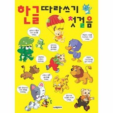 한글따라쓰기첫걸음