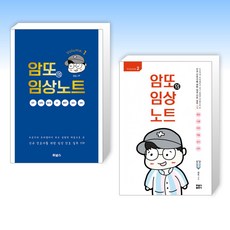 (세트) 암또의 임상노트 1 + 암또의 임상노트 2 (전2권)