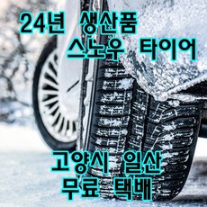 24년 신품 스노우타이어 265/60R18 모하비 엑티언 카이런 코란도 엑스턴 2656018 윈터타이어, 1개