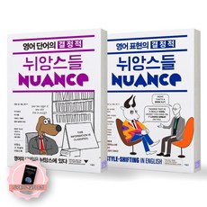 [지구돋이 책갈피 증정] 영어 단어의 결정적 뉘앙스들+영어 표현의 결정적 뉘앙스들 (전2종-2권) 사람in 어 단어의 결정적 뉘앙스들+영어 표현의 결정적 뉘앙스들 (전2권) 사람in