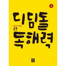 초등국어디딤돌독해력