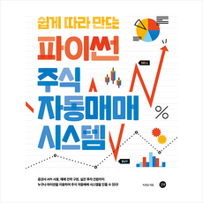 길벗 쉽게 따라 만드는 파이썬 주식 자동매매 시스템 +미니수첩제공