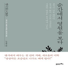 21세기북스 순간에서 영원을 보다 - 옛시 읽는 CEO, 없음