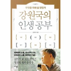 강원국의 인생 공부 무엇을 위해 살 것인가, 상품명