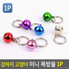 강야지 고양이 딸랑이방울 목방울 위치파악, 사이즈