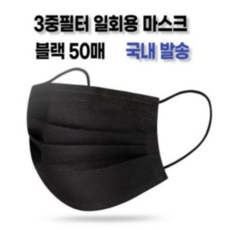 JMALL 대형 성인용 3중 필터 블랙 일회용 마스크 벌크포장 숨쉬기 편한 여름마스크, 50개입, 1개