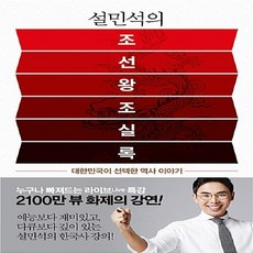 [아동 전문] 설민석의 조선왕조실록 : 대한민국이 선택한 역사 이야기