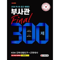 부사관 KIDA 간부선발도구+근현대사 Final 300제(2020):육 해 공군 해병대, 시대고시기획