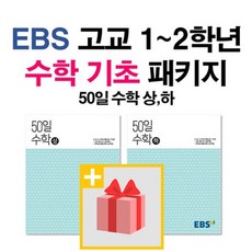 사은품+ 2024년 EBS 50일 수학 상 + 하 세트 (전2권)
