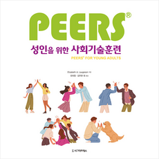 시그마프레스 PEERS 성인을 위한 사회기술훈련 +미니수첩제공, ElizabethA.Laugeson