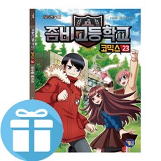 겜툰 좀비고등학교 코믹스 23 (사은품 제공)