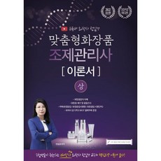 맞춤화장품조제관리사