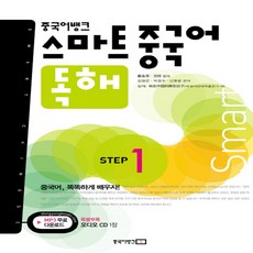 중국어뱅크스마트중국어독해step1