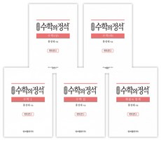 [홍성대] 수학의 정석 기본+실력 세트 (전16권) -상/하/ 확률과 통계/수학1/수학2/미적분/기하/행렬 벡터 복소평면, 성지출판사(정석), 수학영역