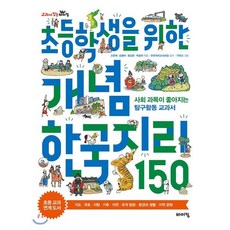 초등학생을 위한 개념 한국지리 150 : 사회 과목이 좋아지는 탐구활동 교과서, 바이킹, 교과서 잡는 바이킹 시리즈