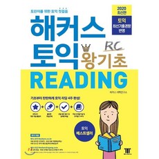 해커스토익왕기초