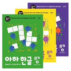 아하한글쓰기세트