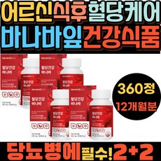 대용량 프리미엄 혈당 건강 관리 필수 바나바 영양제 중년 돼지감자 뽕나무잎 비타민 B1 B2 B6 코로솔산 장년 나이아신 B12 아연 셀렌 크롬 케어 바나바잎 건강기능식품 건기식