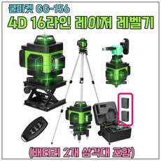 [쿨마켓] GG-156 (1.2M 삼각대 배터리 2개 포함) 4D 16라인 녹색 그린 레이저 레벨기 수평기, 1세트